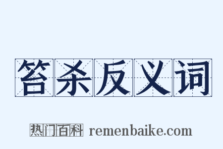 笞杀反义词是什么意思的图片